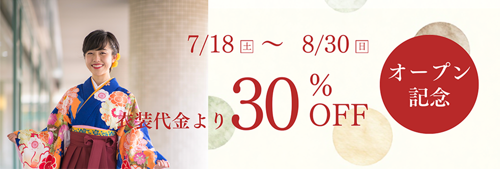 30%OFFキャンペーン